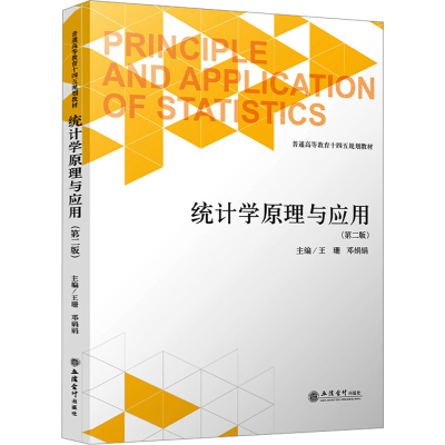 正版新书]统计学原理与应用(第2版)王珊,邓娟娟主编97875429739