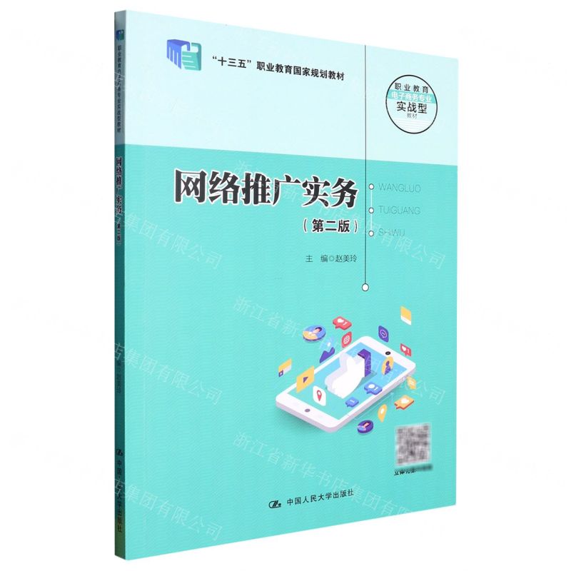 [N]网络推广实务(第2版职业教育电子商务专业实战型教材十三五职业教育国家规划教材)-9787300316086