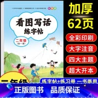 [二年级]看图写话练字帖 [正版]二年级看图写话练字帖 小学生字帖每日一练上册下册专项训练语文人教版儿童楷书提高作文钢笔