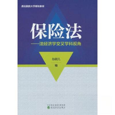 正版新书]保险法---法经济学交叉学科视角孙阿凡9787521845181