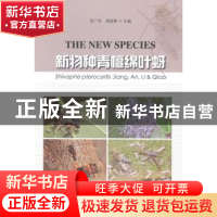 正版 新物种青檀绵叶蚜 安广池,周成刚 中国林业出版社 978750387