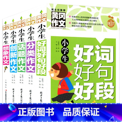 [正版]小学生好词好句好段 作文大全 获奖作文 考场作文 满分作文共5本小学生2-3-4-5-6年级同步作文课外辅导书名