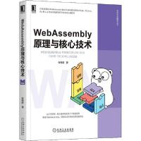 正版新书]WebAssembly原理与核心技术张秀宏9787111665540