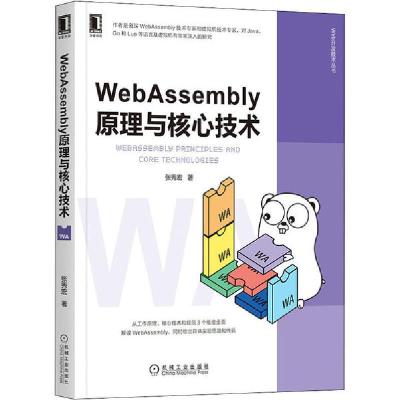 正版新书]WebAssembly原理与核心技术张秀宏9787111665540