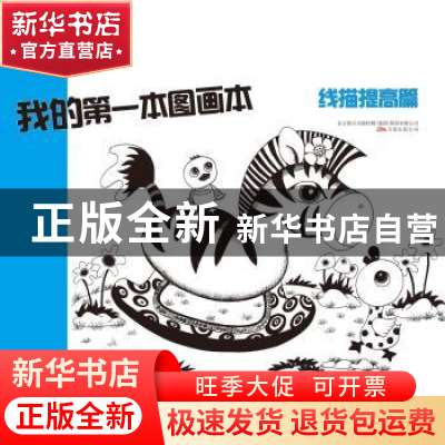 正版 我的第一本图画本:线描提高篇 无 万卷出版公司 97875470285
