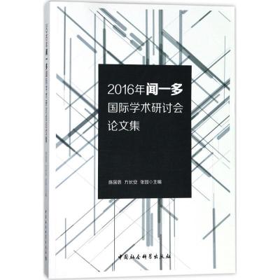 正版新书]2016年闻一多国际学术研讨会论文集陈国恩 等978752031