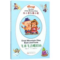 孙小圣和猪小能 飞来飞去峨眉山 最小孩童书系列 中英双语系列儿童文学代表作童话故事少儿读物英语启蒙早教扫一扫听英语 万卷