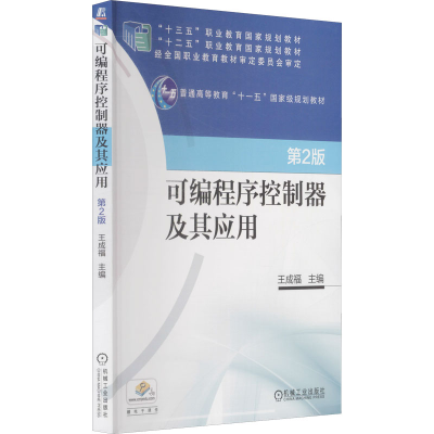 正版新书]可编程序控制器及其应用 第2版王成福 编9787111563396