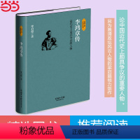 [正版]李鸿章传 商务印书馆-晚清第一外交官 四大名臣之一 家训全集清末历史人物人生哲学历史名人传记书籍