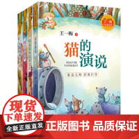 [山东友谊出版社]王一梅经典作品集(全4册)黄鼠狼味道的金币+大狼托克打电话+国王的爱好+猫的演说 假期读一本好书