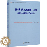 [醉染正版]经济结构调整下的首都金融研究与实践 杨伟中 编 经济理论、法规 经管、励志 经济管理出版社