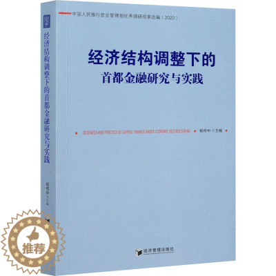 [醉染正版]经济结构调整下的首都金融研究与实践 杨伟中 编 经济理论、法规 经管、励志 经济管理出版社