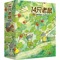 14只老鼠图画书系列(全12册)