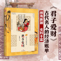 醉染图书君子爱财:古代名人经济生活9787541154003