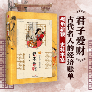 醉染图书君子爱财:古代名人经济生活9787541154003