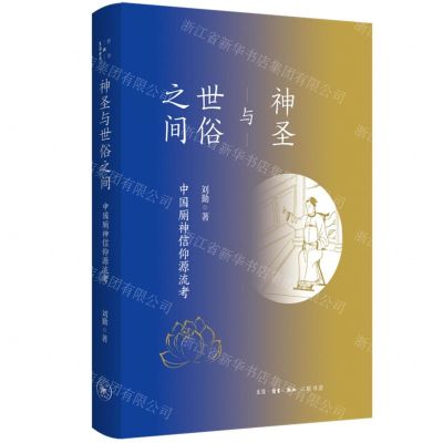 [N]神圣与世俗之间(中国厕神信仰源流考)-9787108072023