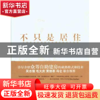 正版 不只是居住:苏黎世非营利性住房建设的百年经验 贾如君,李