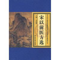 正版新书]宋以前医方选余瀛鳌9787801744975