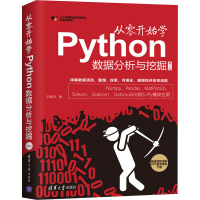 音像从零开始学Python数据分析与挖掘 第2版刘顺祥