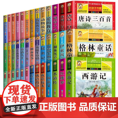 四大名著全套彩图注音版小学生课外阅读书一年级二年级三年级儿童故事书3到6岁以上儿童文学经典书籍格林童话昆虫记好孩子书屋系
