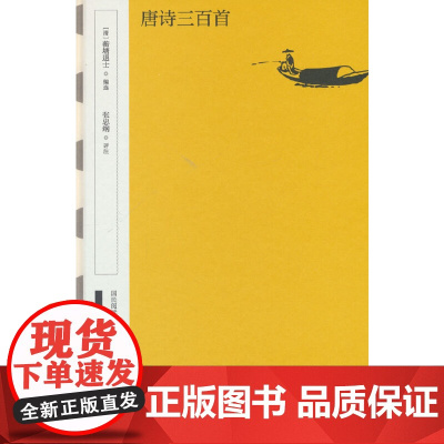 唐诗三百首 中华书局出版社