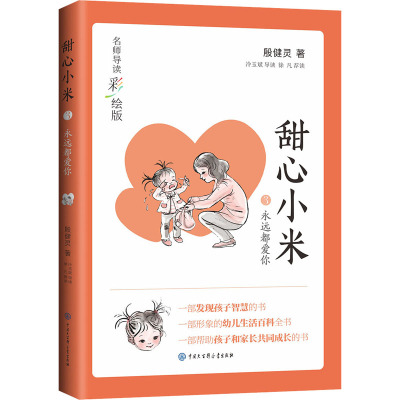 甜心小米·永远都爱你(名师导读彩绘版)