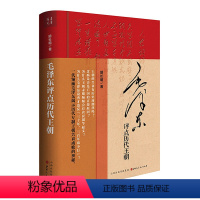 [正版]精装毛泽东评点历代王朝 历代王朝帝王将相、才子佳人、学术典籍、文学作品、朝政得失乃至内外关系等方面的评点书籍