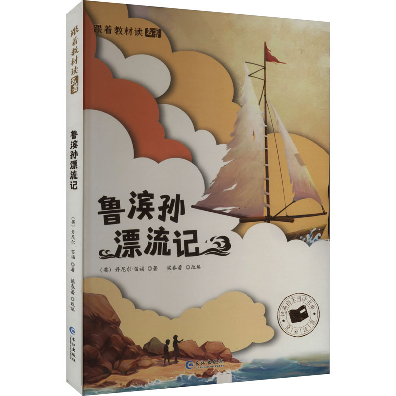 正版新书]鲁滨孙漂流记(英)丹尼尔·笛福 著 梁春蕾 编9787549267