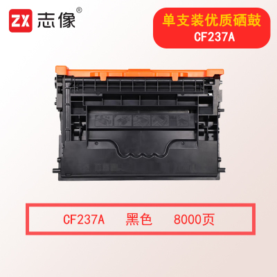 志像CF237 8000页 适用HP M607/M608/M609/M631/M632/M633 硒鼓 黑色