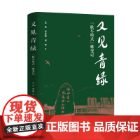 又见青绿 孟昱、宋显磊、倪李著 “耿车模式”蝶变记 打造美丽新乡村,探索产业新模式