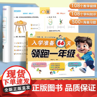 爱德少儿 66天领跑一年级幼小衔接入学准备教材全套一日一练幼儿园学前中大班拼音语言数学识字启蒙教材练习册测试卷暑假作业一