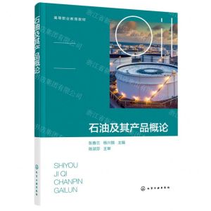 [N]石油及其产品概论(高等职业教育教材)-9787122399908