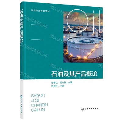 [N]石油及其产品概论(高等职业教育教材)-9787122399908