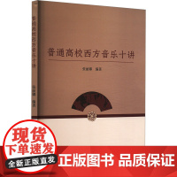 普通高校西方音乐十讲 张丽娜 编文教 正版图书籍 东北大学出版社