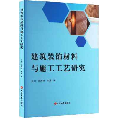 [M]建筑装饰材料与施工工艺研究-9787230038454