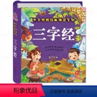 [正版]三字经书早教儿童大字版 国学启蒙彩图注音版 小学一年级二年级小学生课外阅读书籍适读经典书目幼儿绘本读物带拼音版