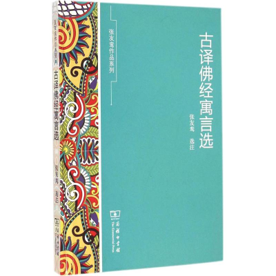 醉染图书古译经寓言选9787100111706