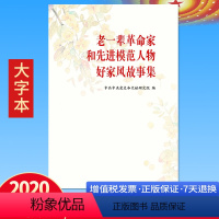 [正版] 老一辈革命家和先进模范人物好家风故事集 大字本 家道兴盛 家庭教育建设和谐社会 中央文献出版社 毛泽东等老一