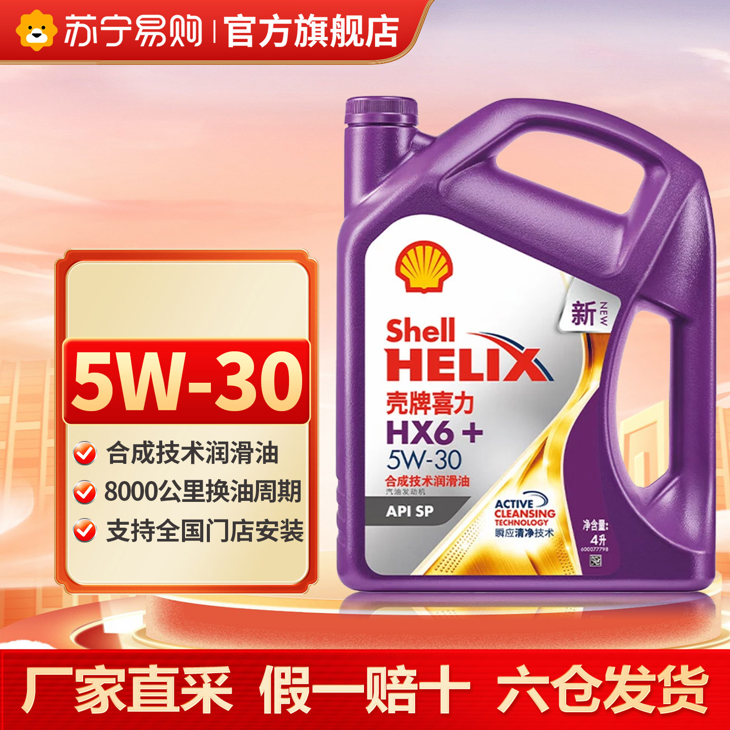 壳牌紫壳紫喜力HX6机油 5W30 SP级别合成技术汽车保养润滑油
