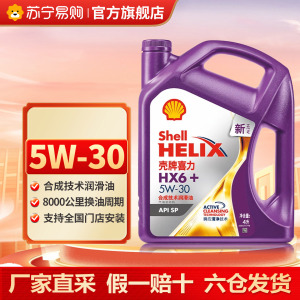 壳牌紫壳紫喜力HX6机油 5W30 SP级别合成技术汽车保养润滑油