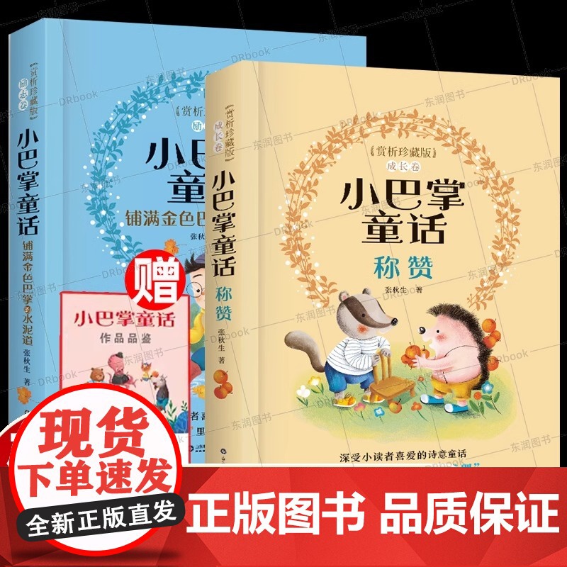 2册赏析珍藏版精装张秋生百篇小巴掌童话二年级上册课外书必读老师阅读小学语文同步阅读教材配套大字图带拼音故事书儿童