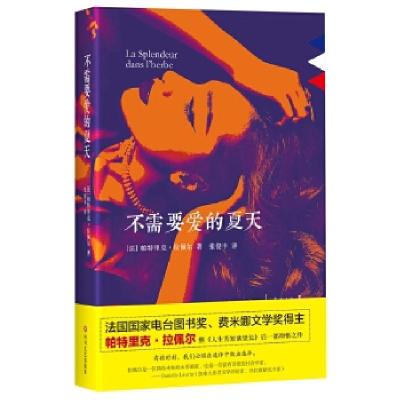正版新书]不需要爱的夏天[法]帕特里克?拉佩尔9787541149559