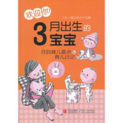 正版新书]欢迎你!3月出生的宝宝(日)渡边丰子 主编,姚景福