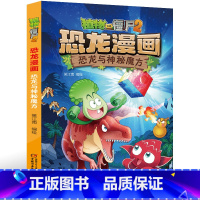 27.恐龙与神秘魔方 [正版]植物大战僵尸2恐龙漫画27恐龙与神秘魔方二三四五六年级7-9-10-12岁小学生儿童科普百