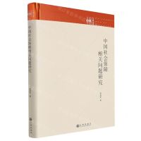[N]中国社会保障相关问题研究(精)/九州文库-9787522504759