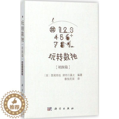 [醉染正版]玩转数独.初级篇:初级篇 (日)西尾彻也,(日)津内口真之 编著;数独无双 译 著 文教科普读物 文教 科学