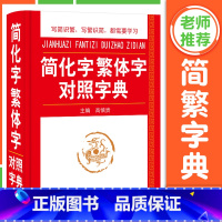 简化字繁体字对照字典 [正版]简化字繁体字对照字典 简体字简繁毛笔书法图书籍工具书2024古代汉语常用字字典 笔画偏旁部
