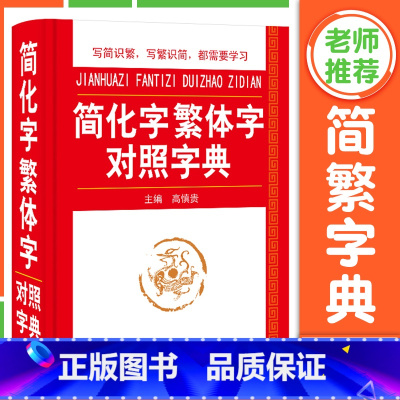 简化字繁体字对照字典 [正版]简化字繁体字对照字典 简体字简繁毛笔书法图书籍工具书2024古代汉语常用字字典 笔画偏旁部
