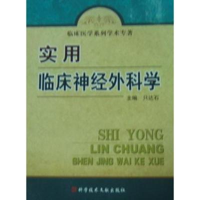 正版实用临床神经外科学只达石书店神经外科学书籍