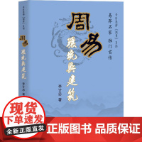 周易环境与建筑